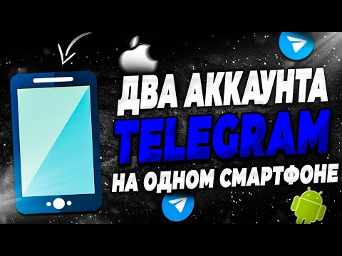 Видео: Как создать второй аккаунт в Telegram на телефоне?