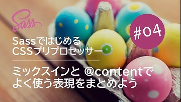 Sassではじめる CSSプリプロセッサー #04：ミックスインと @contentでよく使う表現をまとめよう