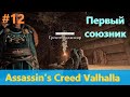 Assassin's Creed Valhalla - Прохождение #12 - Первый союзник