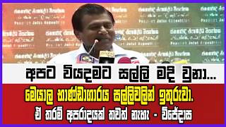 මෙයාල භාණ්ඩාගාරය සල්ලිවලින් ඉතුරුවා.ඒ තරම් අපරාදයක් තවත් නැහැ - විජේදාස
