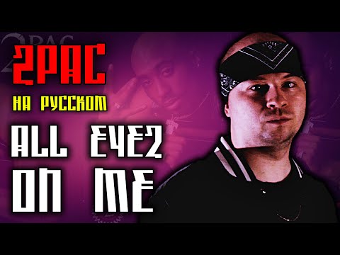 2Pac (Tupac) - All Eyez On Me / Cover на русском / ALEKS / #тупакнарусском