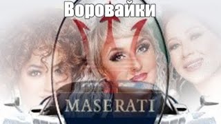 790. Воровайки - Мазератти. Новинки Шансона.