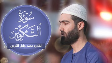 القارئ محمد جلال الكردي / سورة التكوير تلاوة خاشعة