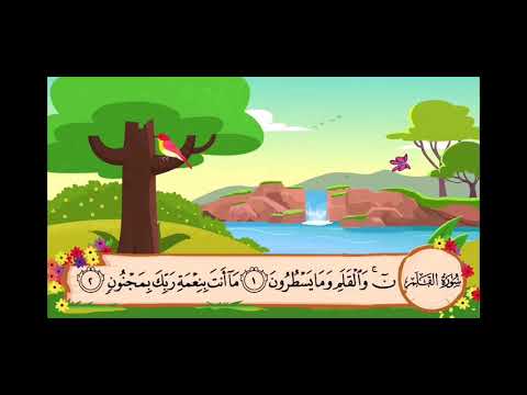 سورة القلم من١ الى ١٥