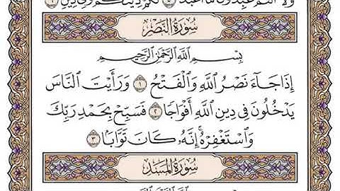 سورة النصر فضيلة الشيخ سعود الشريم جودة عالية