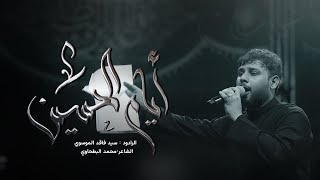 ايام الحسين | سيد فاقد الموسوي | هيئة ابي الشهداء