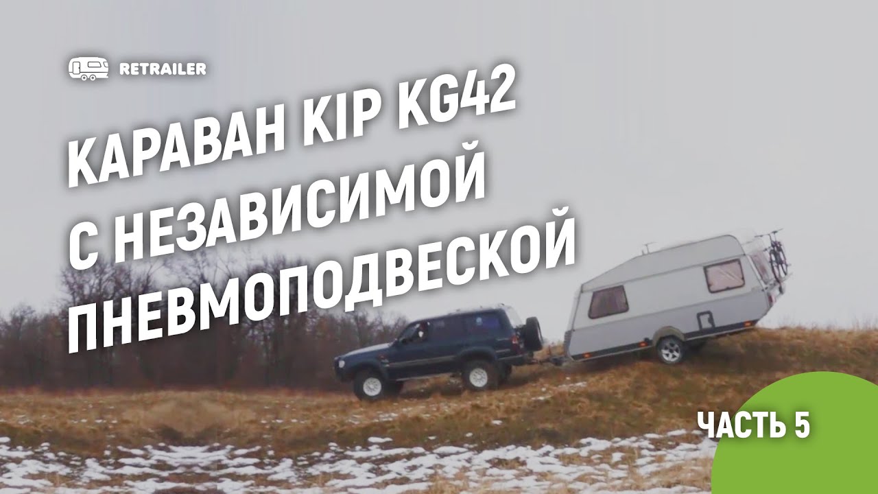 Караван KIP KG42 с независимой пневмоподвеской / ч.5