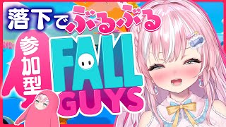 【視聴者参加型】落下でぶるぶるっ♡🏃『FALLGUYS』で完走なるか…!?【御桜奏音 / PinkPunkPro】