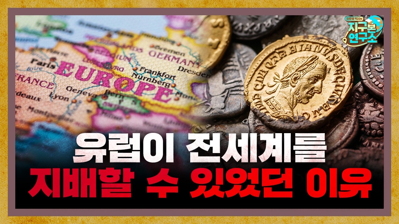 유럽이 전 세계를 지배할 수 있었던 가장 큰 이유 [지구본 도서관]