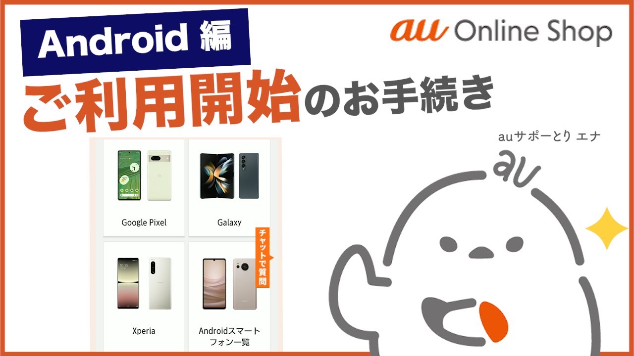 【au Online Shop(Android編)】ご利用開始のお手続き：au ICカードの挿入/電話回線切り替え/発信テスト