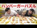 17種類のハンバーガーでパズルしたら正確にビッグマックつくれるのか！？