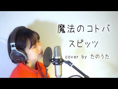 魔法のコトバ / スピッツ cover by たのうた - YouTube