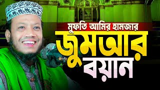 Amir Hamza Jumar Boyan || মুফতি আমির হামজার জুমার খুতবা || আল্লাহর বাছাইকৃত-ছাটাইকৃত বান্দাদের পরিচয়