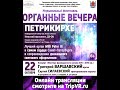 Музыкальный фестиваль "Органные вечера" - Санкт-Петербург, Петрикирхе