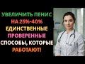 Уролог: Как реально увеличить длину пениса