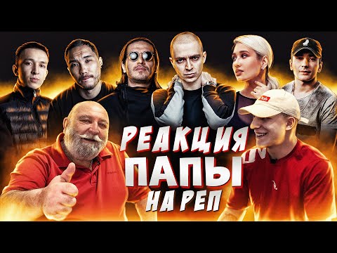 Реакция Папы На Ulukmanapo, Скриптонит, Oxxxymiron, Гио Пика, Santiz, Клава Кока