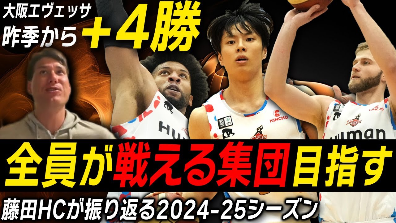 闘将】2024-25シーズンの大阪エヴェッサは？藤田弘輝HCが振り返り