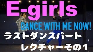E Girls Dance With Me Now Part4 ラストダンスパート その１ Youtube