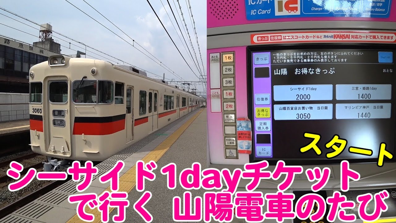 Vol.481 山陽電車のたびスタート!いつもの手柄駅でシーサイド1dayチケットを購入して山陽電車・阪神電車の撮影旅 開始!『シーサイド1dayチケットで行く夏の山陽・阪神撮影たび 1 Vol.481 山陽電車のたびスタート!いつもの手柄駅でシーサイド1dayチケットを購入して山陽電車・阪神電車の撮影旅 開始!『シーサイド1dayチケットで行く夏の山陽・阪神撮影たび 1