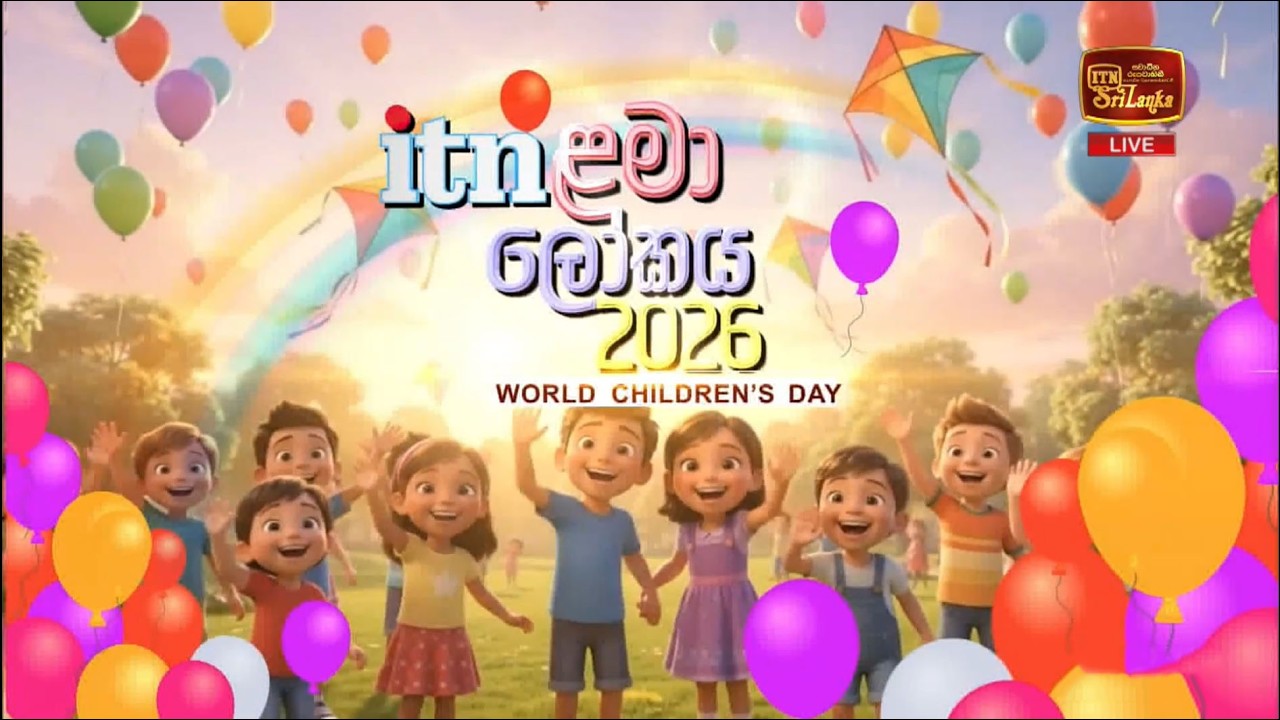 ITN ළමා ලෝකය 2026 - Live🔴 (2026 -10-03) | ITN