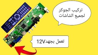 تعديل شاشه LCD الي شاشه LED وتركيب بورده يونيفرسال