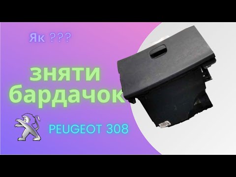 Peugeot 308, як зняти бардачок!!!