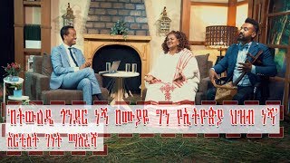Jossy in z house show interview with artist Genet Masersha new year program A Jossy in z house show interview with artist Genet Masersha new year program A