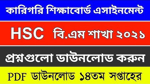 Class 11 & 12 HSC BM Assignment Question Download || 14th Week Assignment Question Answer solution
