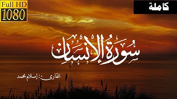 أرح قلبك ||تلاوة من سورة الانسان كاملة | للقارئ إسلام محمد