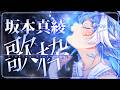 【歌枠】菅野よう子/FGO/CLAMP作品などなど坂本真綾楽曲たくさん歌う!【#小鳥遊ゆとは/Vsinger/Vtuber】