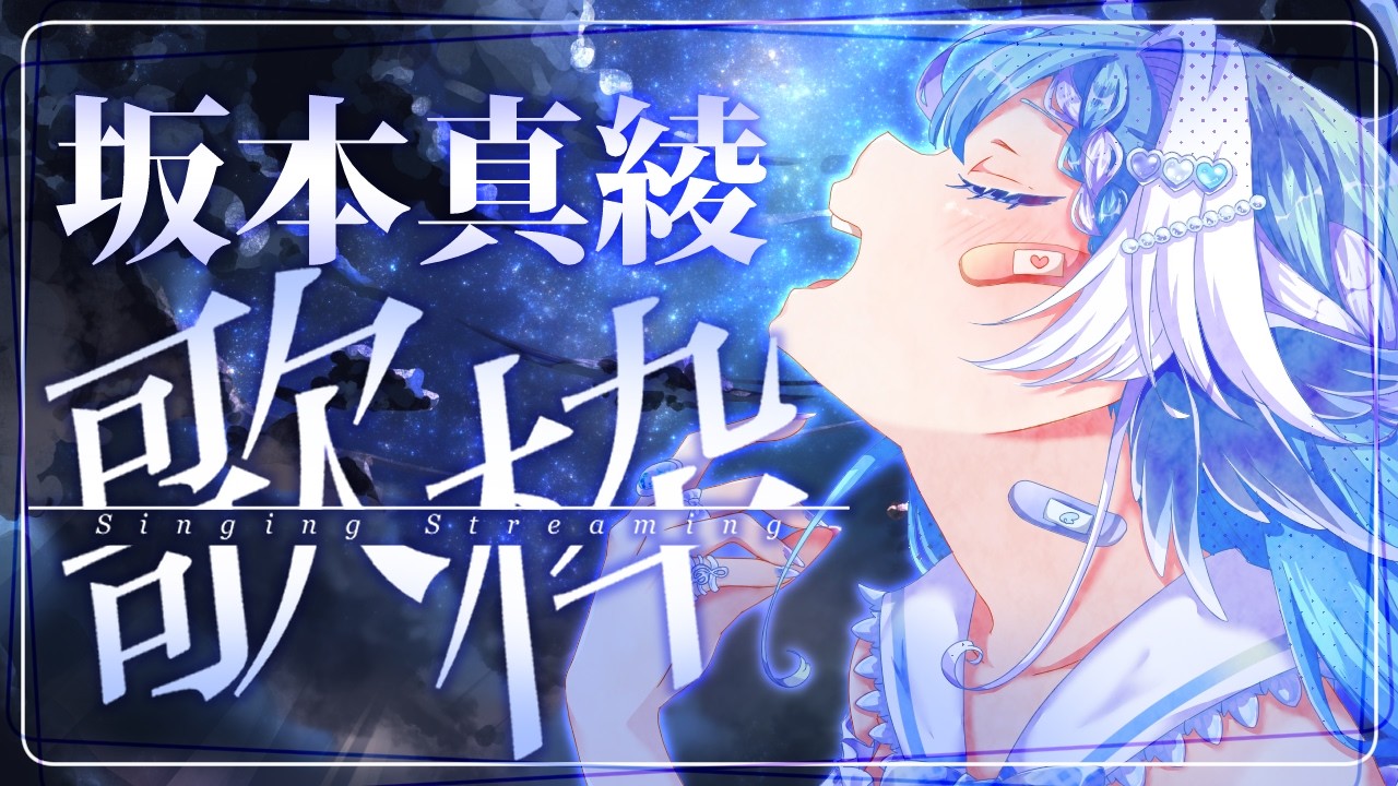 【歌枠】菅野よう子/FGO/CLAMP作品などなど坂本真綾楽曲たくさん歌う!【#小鳥遊ゆとは/Vsinger/Vtuber】