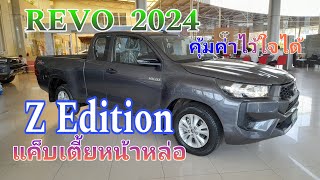 Hilux REVO Zedition 2024 คุ้มค่า ใส่ VSC&TRC @wasupolchannel1385