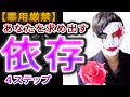あなたを求める依存状態にさせる3ステップ【悪用厳禁】