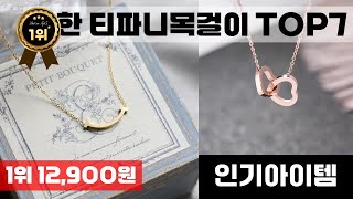 티파니목걸이 인기 아이템 TOP7 AI가 인기도, 판매량, 평점을 종합해서 추천한 상품!