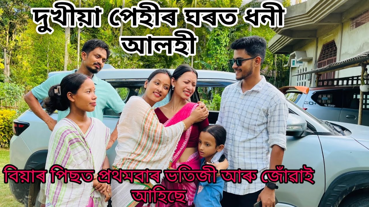 দুখীয়া পেহীৰ ঘৰত ধনী আলহী // বিয়াৰ পিছত ভতিজী আৰু জোঁৱাই আহিল //Assamese Comedy Video // Madhurima