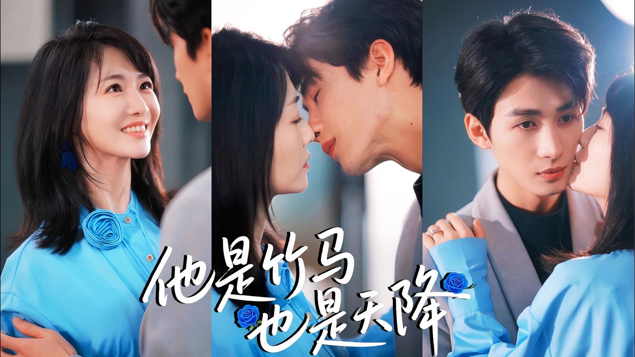 💖抓包男友燭光晚餐約會別人，她怒氣分手！出門偶遇歸國竹馬，她衝動之下隔日便與他閃婚，婚後卻驚訝發現，他已暗戀自己多年！#霸總 #反轉 #爽劇