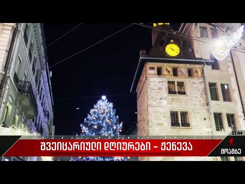 შვეიცარიული დღიურები - ჟენევა