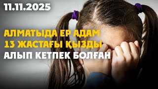 картинка: Алматыда ер адам 13 жастағы қызды алып кетпек болған | 11.11.2025 - Күндізгі жаңалықтар