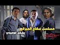 مسلسل سفاح الجيزة بشكل كوميدي تحفيل اونلاين مسلسل سفاح الجيزة بشكل كوميدي تحفيل اونلاين