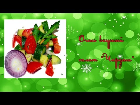 Очень вкусный салат "Чардаш"