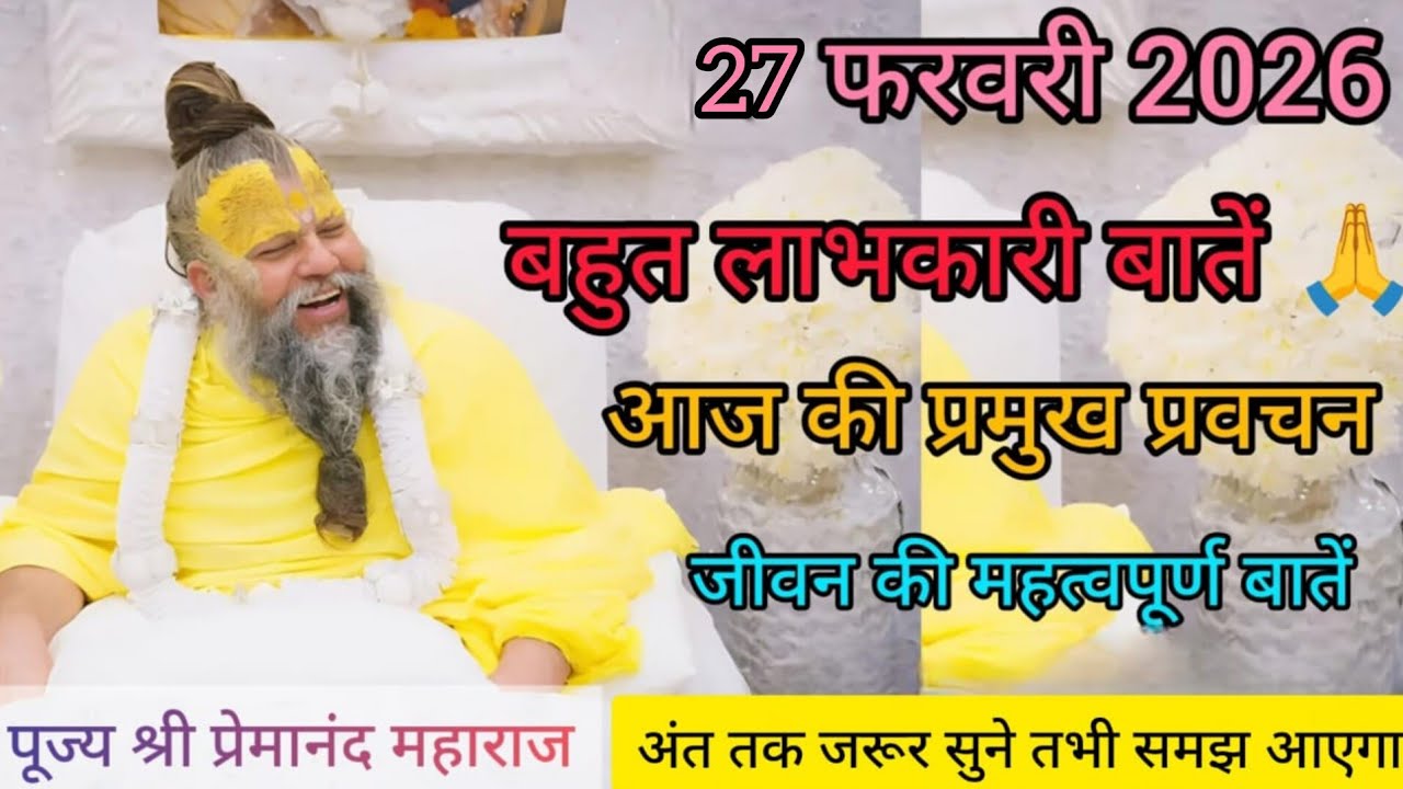 💥Live💥26 फरवरी 2026 बहुत लाभकारी बातें आज के प्रमुख प्रवचन #premanandjipravachan #premanandjimaharaj
