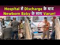 Varun Dhawan Natasha Dalal का Baby के साथ पहला Video, Hospital से discharge के बाद आए नजर! FilmiBeat