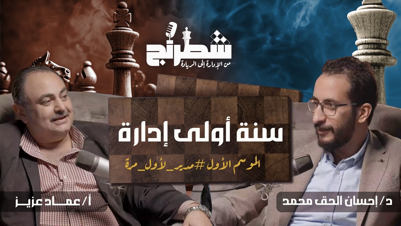 كيف تنجح كمدير لأول مرة؟ | عماد عزيز | بودكاست شطرنج
