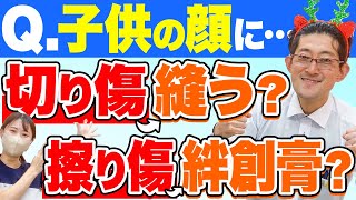 子供が顔の怪我をしたらどうしたらいい 最新のキズケア情報をお届けします 形成外科 きずときずあとのクリニック 村松英之 人気企画 きずクリ質問コーナー Youtube