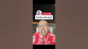 تفسير حلم الرضاعة أشرف العسال تفسير الاحلام الرضاعه 