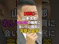 ㊗️20万回再生【山本太郎】爆笑!れいわの議員さんに会いたいという質問に太郎が可愛く返答【れいわ新選組】#山本太郎 #れいわ新撰組 #政治