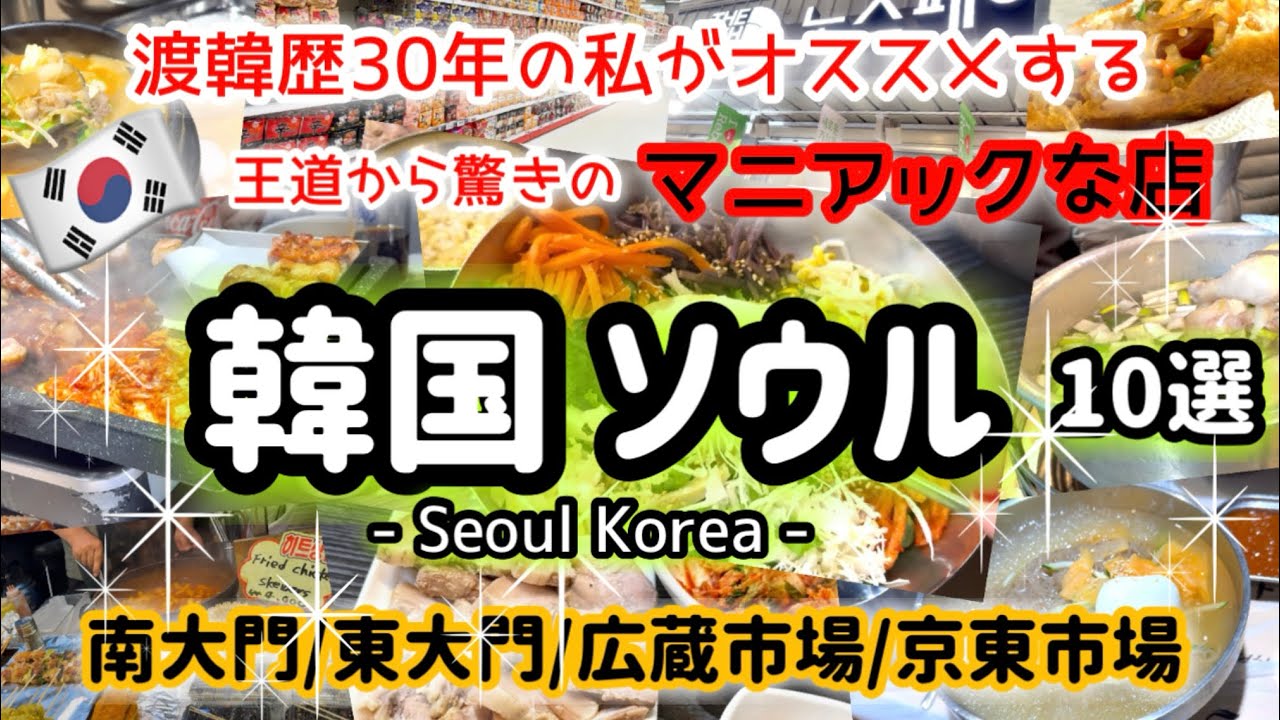 【韓国ソウル🔰初めてでも行ける】南大門・東大門・広蔵市場・京東市場10選】市場のノースフェイス/劇場スタバ/地下食堂が凄かった！