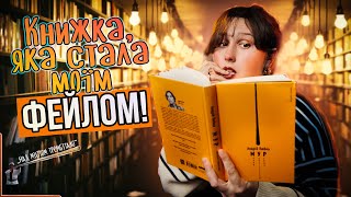 СКАНДАЛЬНИЙ &quot;МУР&quot;🔥 ЧОМУ книга Любки змусила мене ЧЕРВОНІТИ?😳