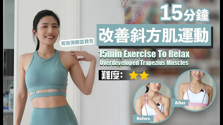 15分钟改善斜方肌过于发达运动｜有效消除富贵包、寒背及肩膊前倾｜减少肩颈膊痛 - 天天要闻