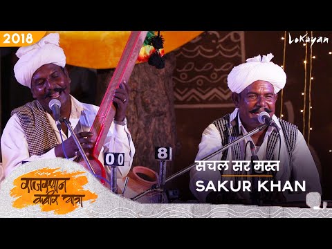 Sachal Sarmast Kalam I Sakur Khan I Rajasthan Kabir Yatra 2018